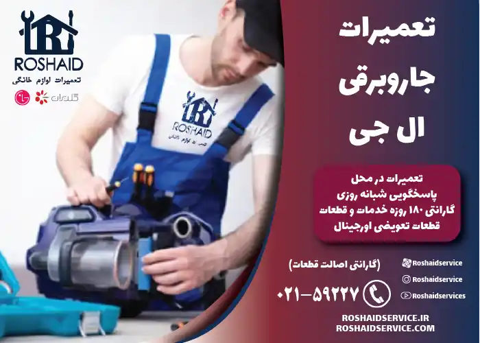 تعمیر جارو برقی ال جی